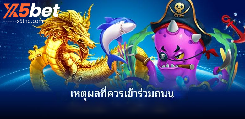 ผู้เล่นยิงปลาบนระบบเว็บคาสิโน